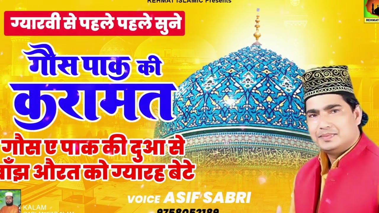 Gaus e Pak Ki Karamat - गॉस ऐ पाक की दुआ से बाँझ औरत को ग्यारह बच्चे | Asif Sabri Qawwali