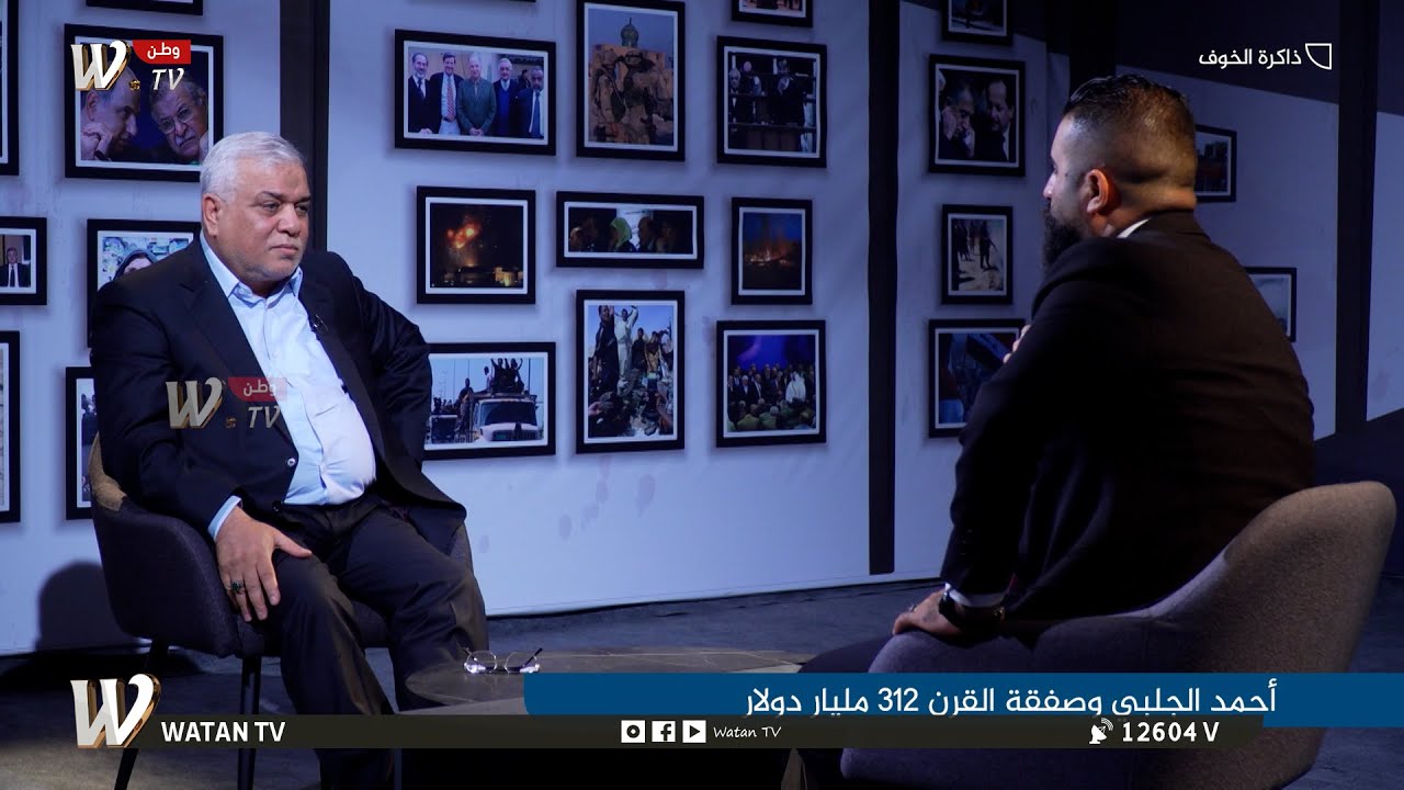 ذاكرة الخوف| احمد الجلبي وصفقة القرن 312 مليار دولار!