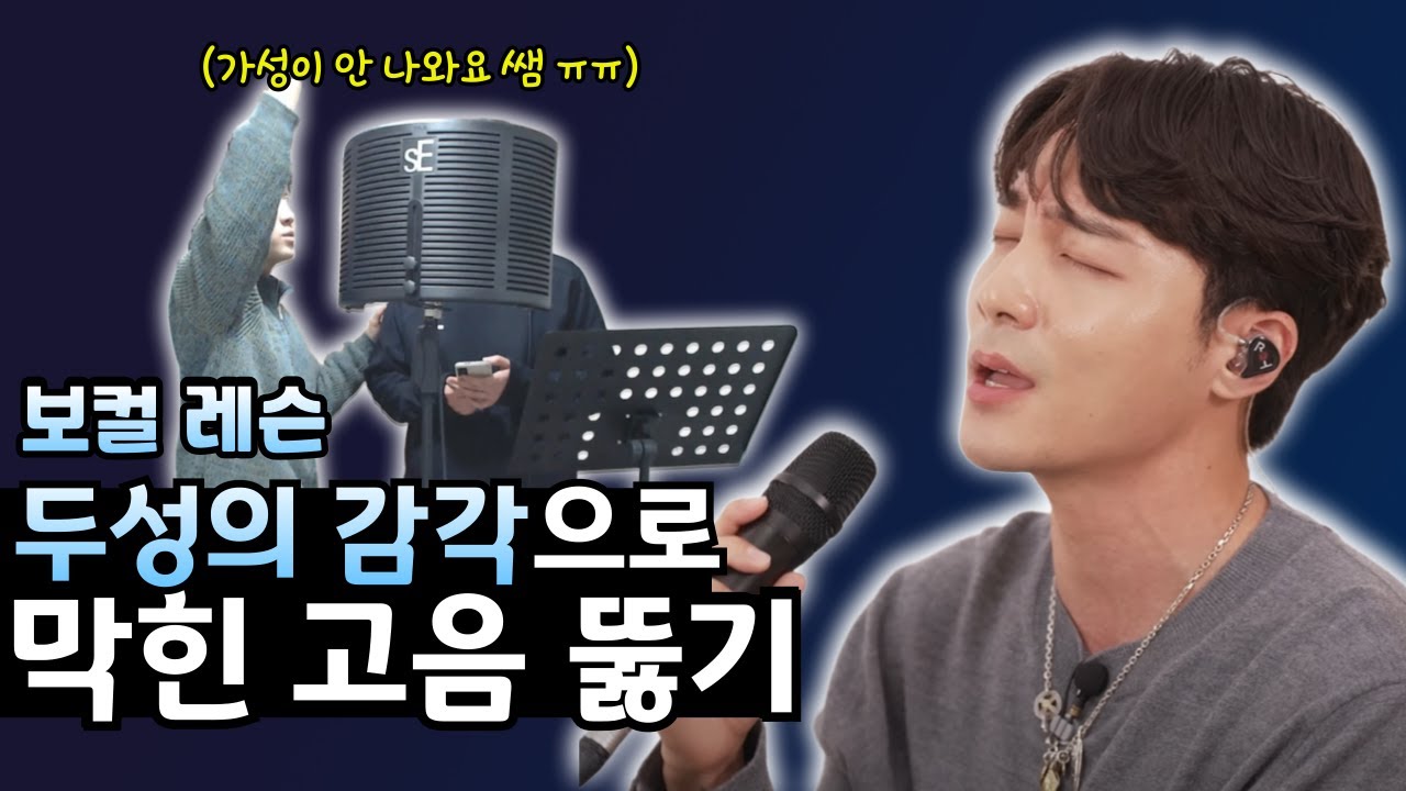[보컬 레슨] 가성을 알면 두성을 알게 되는데 가성조차 안 나온다면?