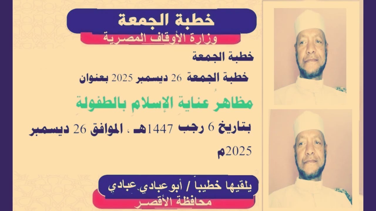 خطبة الجمعة مَظَاهِرُ عِنَايَةِ الإِسْلَامِ بِالطُّفُولَةِبتاريخ 6 رجب 1447هـ – 26 ديسمبر 2025م القا