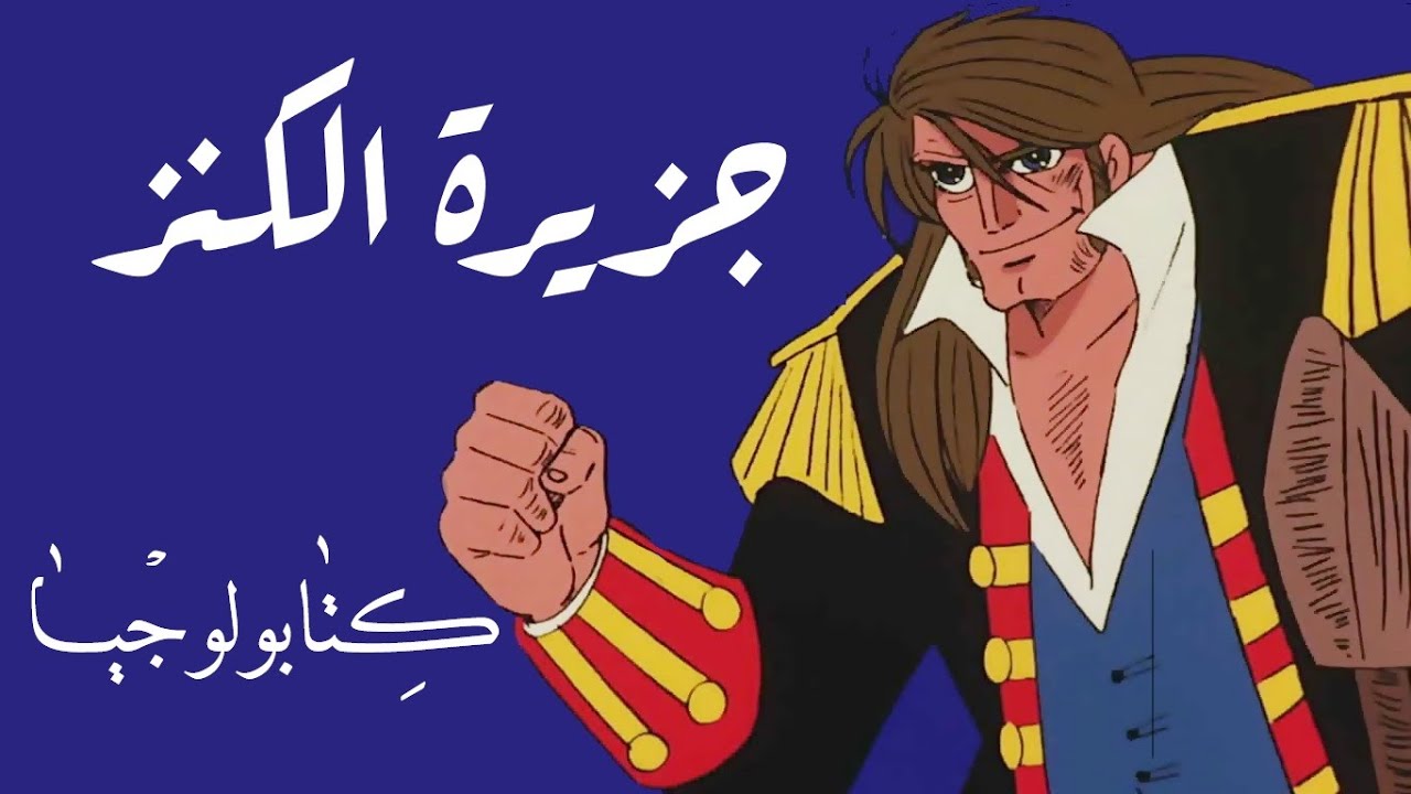 جزيرة الكنز - روبرت لويس ستيفنسن