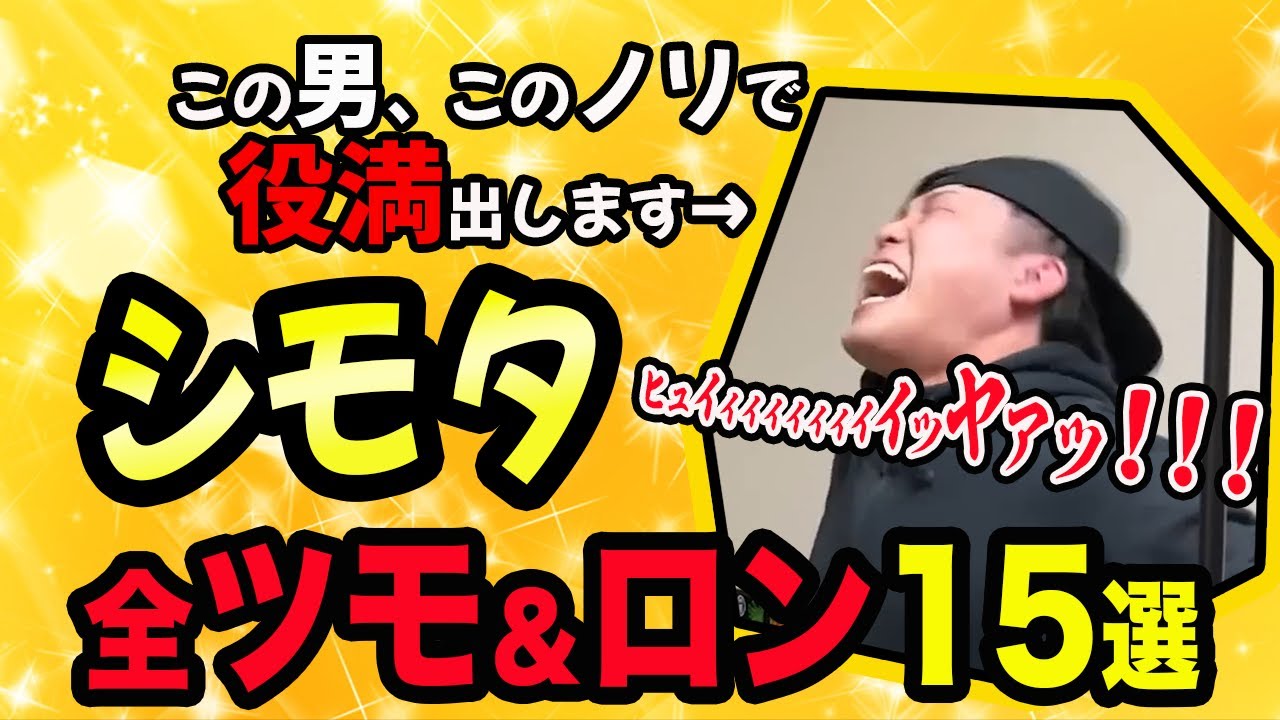 【シモタ/切り抜き】最新版！煽りまくり！シモタの全アガリまとめ！【デカピン(ソシー)麻雀】【粗品切り抜き】【役満】【前田龍二/大東翔生/口上/mリーグ/和了り/上がり】