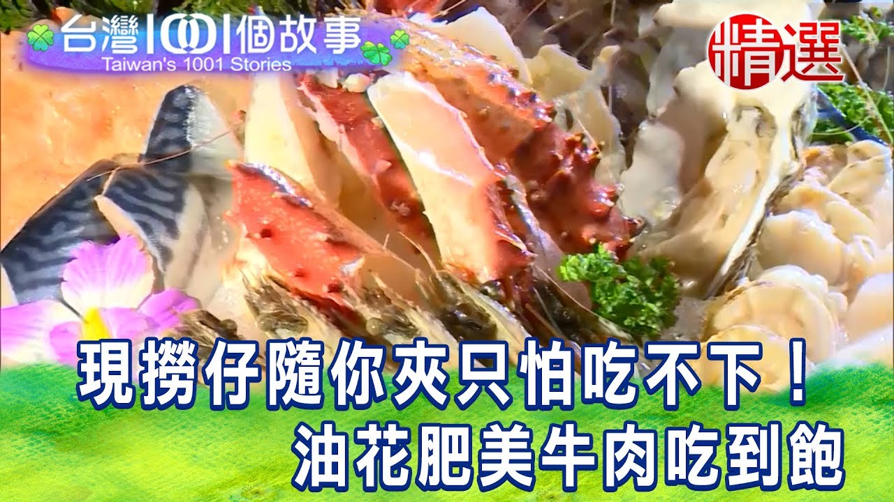 【台灣1001個故事 精選】現撈仔隨你夾只怕吃不下！油花肥美牛肉吃到飽