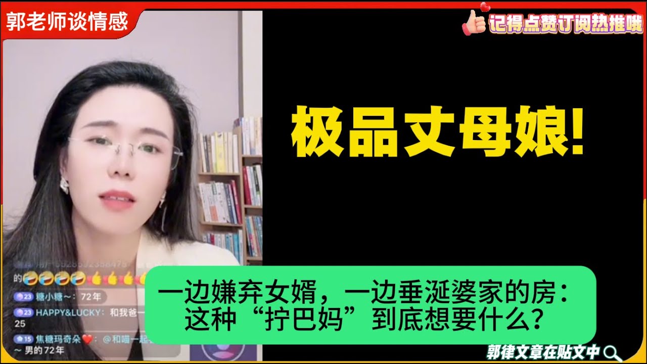 极品丈母娘!一边嫌弃女婿，一边垂涎婆家的房：这种“拧巴妈”到底想要什么？郭延娇婚恋咨询24/9/18