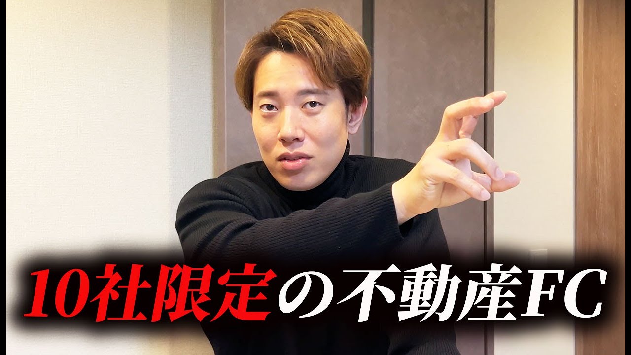 【10社限定】リスク最小限の不動産FCの仕組みを公開