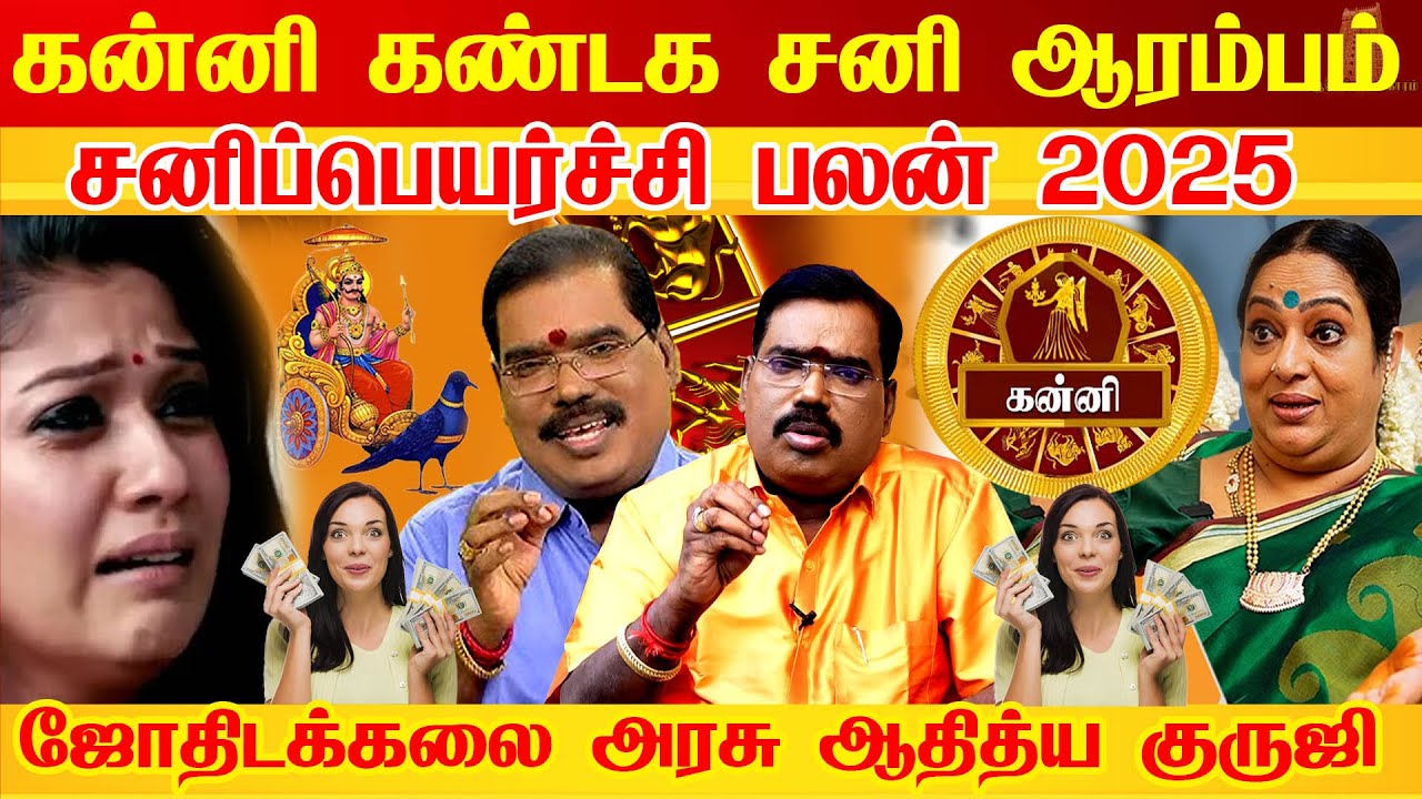 கன்னி - அடி வாங்கி மரத்துபோன | கண்டக சனி | சனி பெயர்ச்சி | sani peyarchi palan - kanni Aditya Guruji