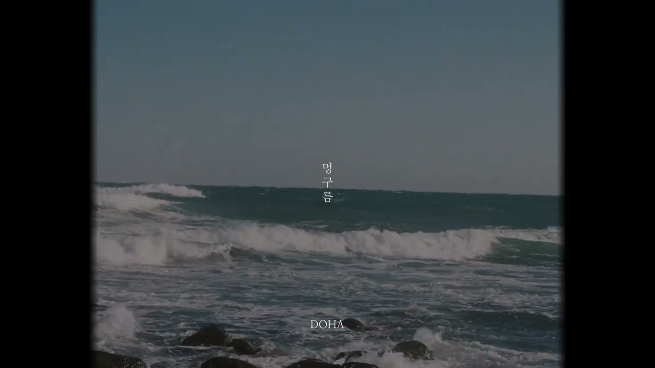도하 - '멍구름' MV