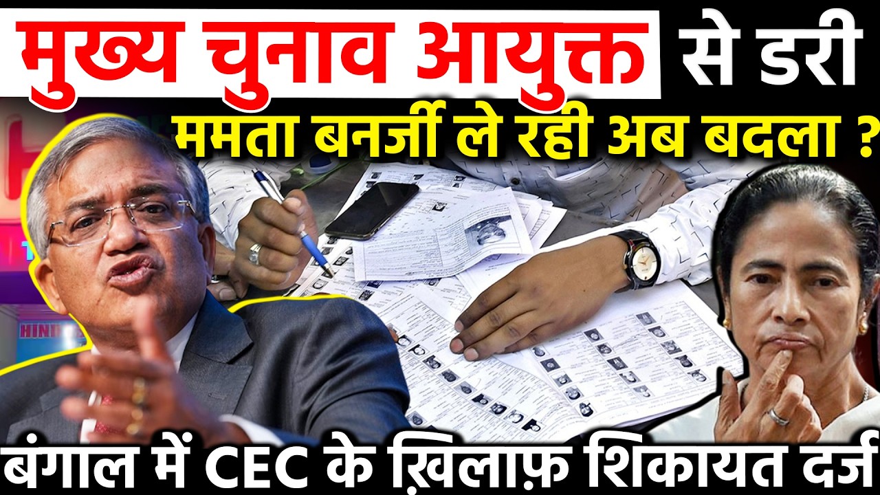 मुख्य चुनाव आयुक्त से डरी Mamata Banerjee ले रही अब बदला? बंगाल में CEC के ख़िलाफ़ शिकायत दर्ज