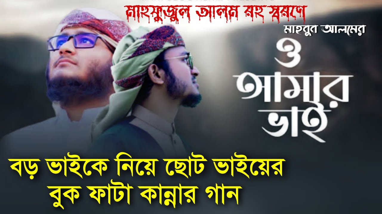 মাহফুজুল আলমকে নিয়ে ছোট ভাইয়ের গজল। ও আমার ভাই O amar vai || Mahfuzul alam ke niye gojol