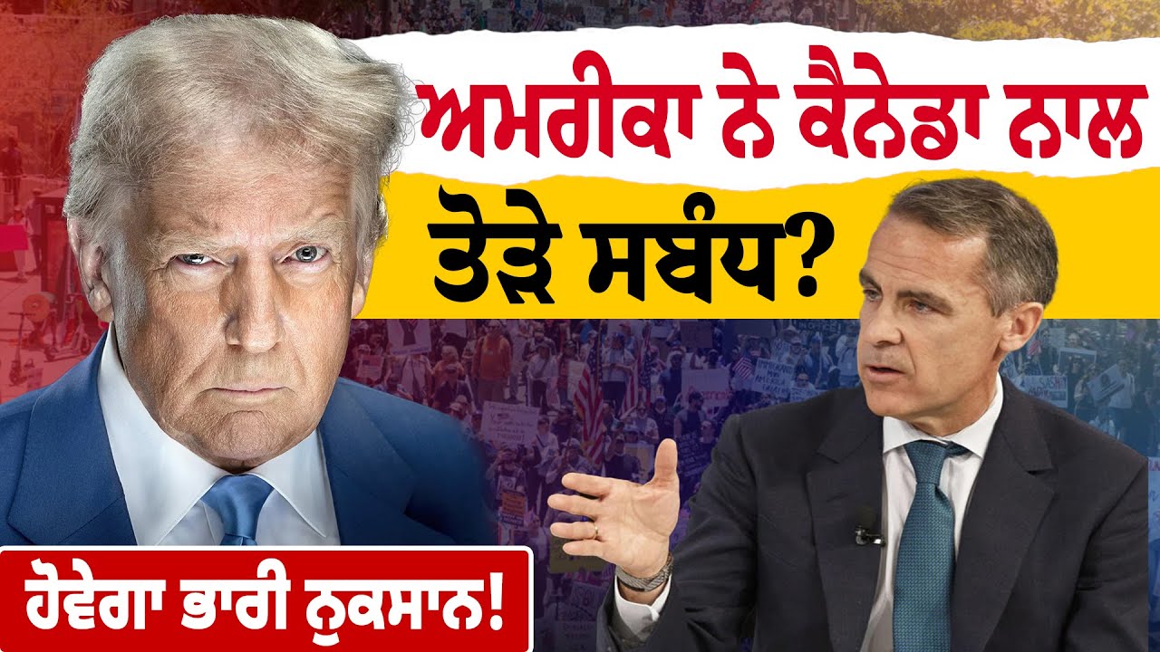 America ਨੇ Canada ਨਾਲ ਤੋੜੇ ਸਬੰਧ? ਹੋਵੇਗਾ ਭਾਰੀ ਨੁਕਸਾਨ! D5 Channel Punjabi