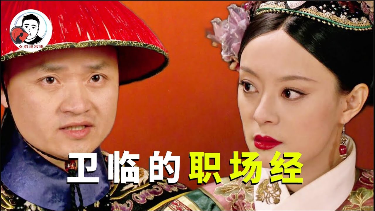 解读小太医卫临的“职场经”，情商高会站队，如愿成为后宫大赢家【幺弟后宫史】