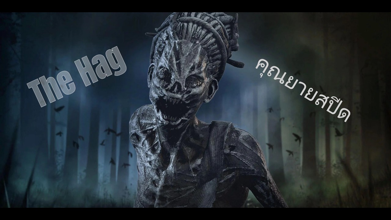 The Hag   ยายจะตีเด็กดื้อ  Dead by Daylight