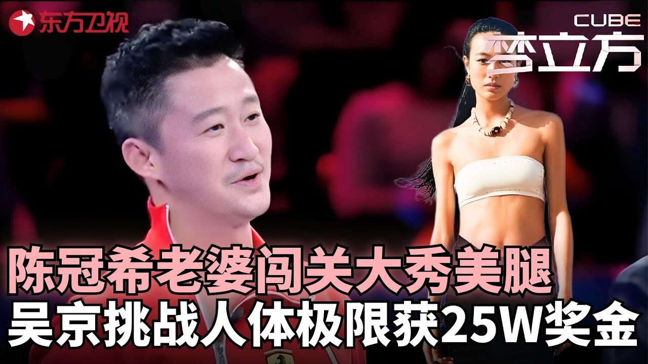 吴京的功夫到底厉不厉害，看他的反应能力就知道了真不是吹的，超模秦舒培登台，大长腿引人注目！#吴京 #秦舒培 #梦立方 FULL