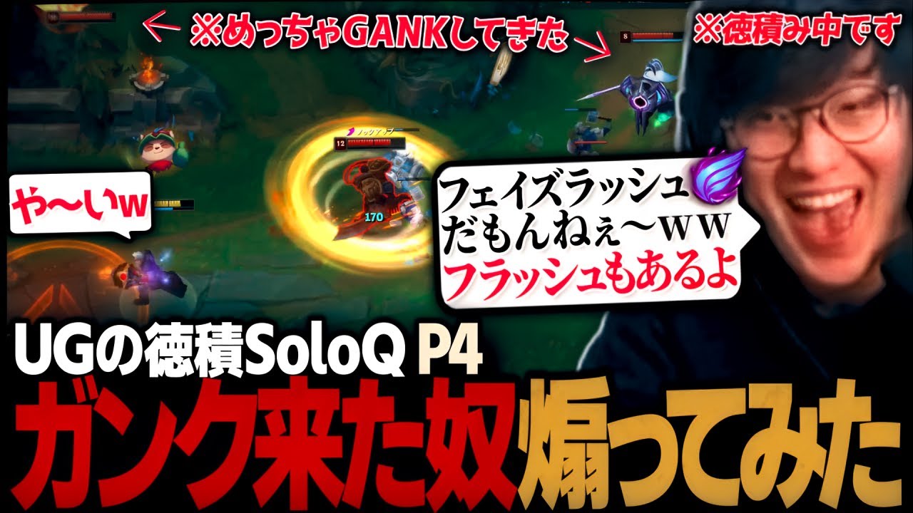 [徳積SoloQ P4] 相手のジャングルとサポートに散々GANKされたので煽り散らしてみた（League of Legends）