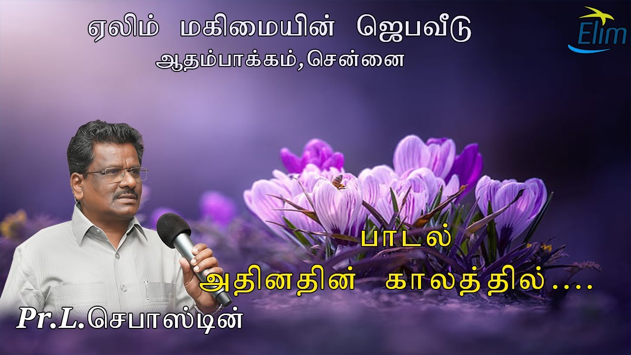 அதினதின் காலத்தில் || Adhinadhin Kaalathil || Tamil Christian Worship || Pr.L.Sebastin