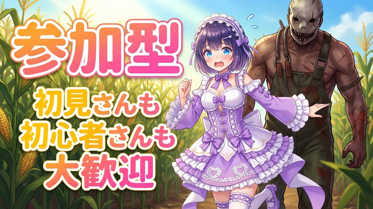 【DBD/参加型】初見さんも初心者さんも大歓迎！Twitch同時配信  #535【VTuber/deadbydaylight/デドバ】