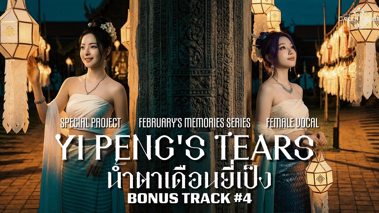 🌙🏮 น้ำตาเดือนยี่เป็ง (Yi Peng's Tears)Project FEBRUARY'S MEMORIES – BONUS TRACK #4 | Female Vocal