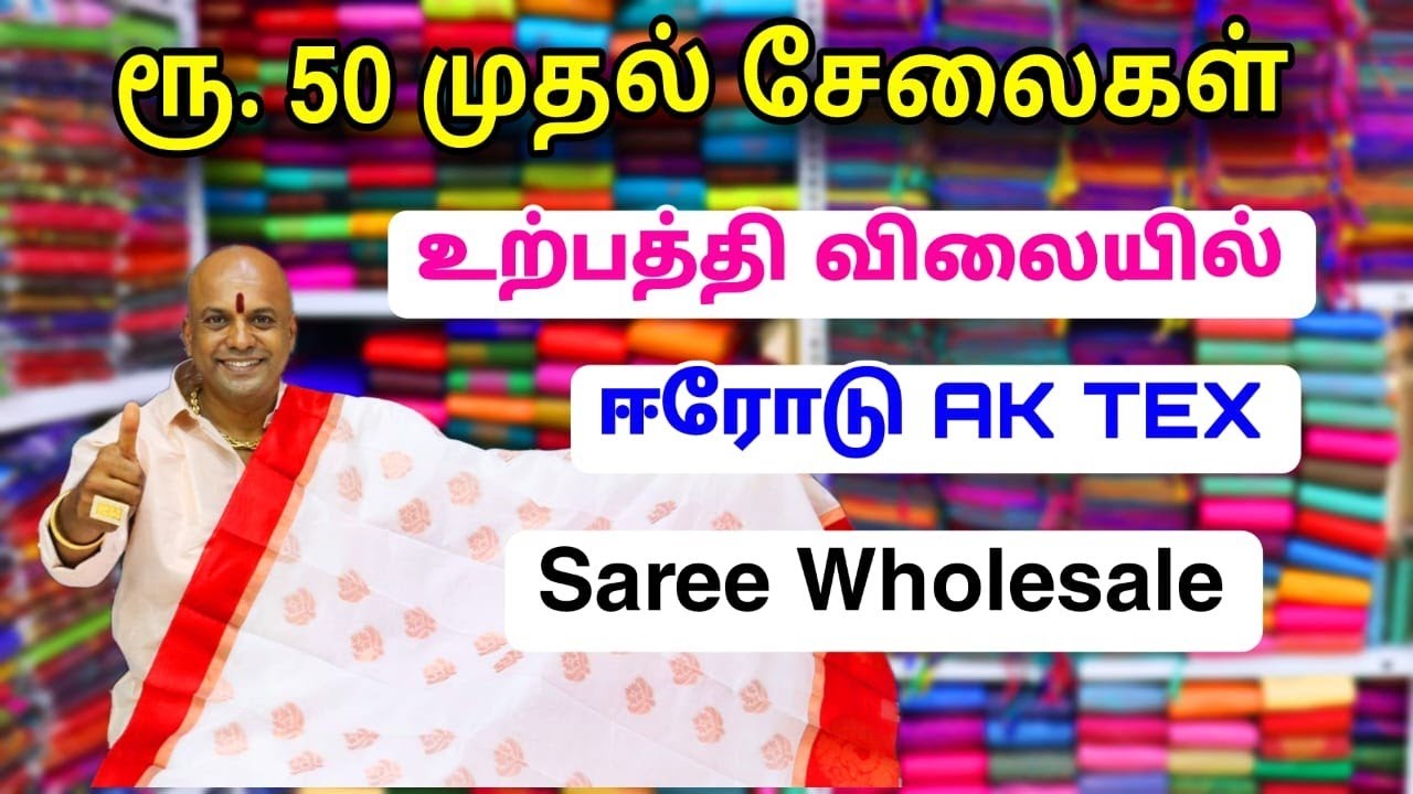 💥 ₹ 50 முதல் சேலைகள் தயாரிப்பு விலையில் | Saree Wholesale In Erode | AK TEX ERODE | MG TV
