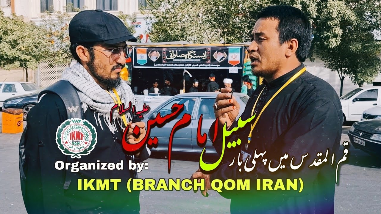 قم المقدس ایران میں پہلی بار IKMT (شعبه قم‌المقدس) کی طرف سے سبیل امام حسین (ع) کا اہتمام کیا گیا
