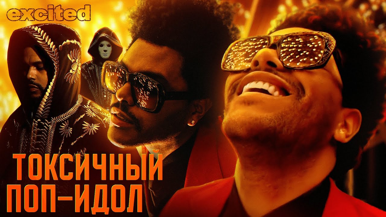 THE WEEKND: САМОЕ ГРОМКОЕ ПАДЕНИЕ !!