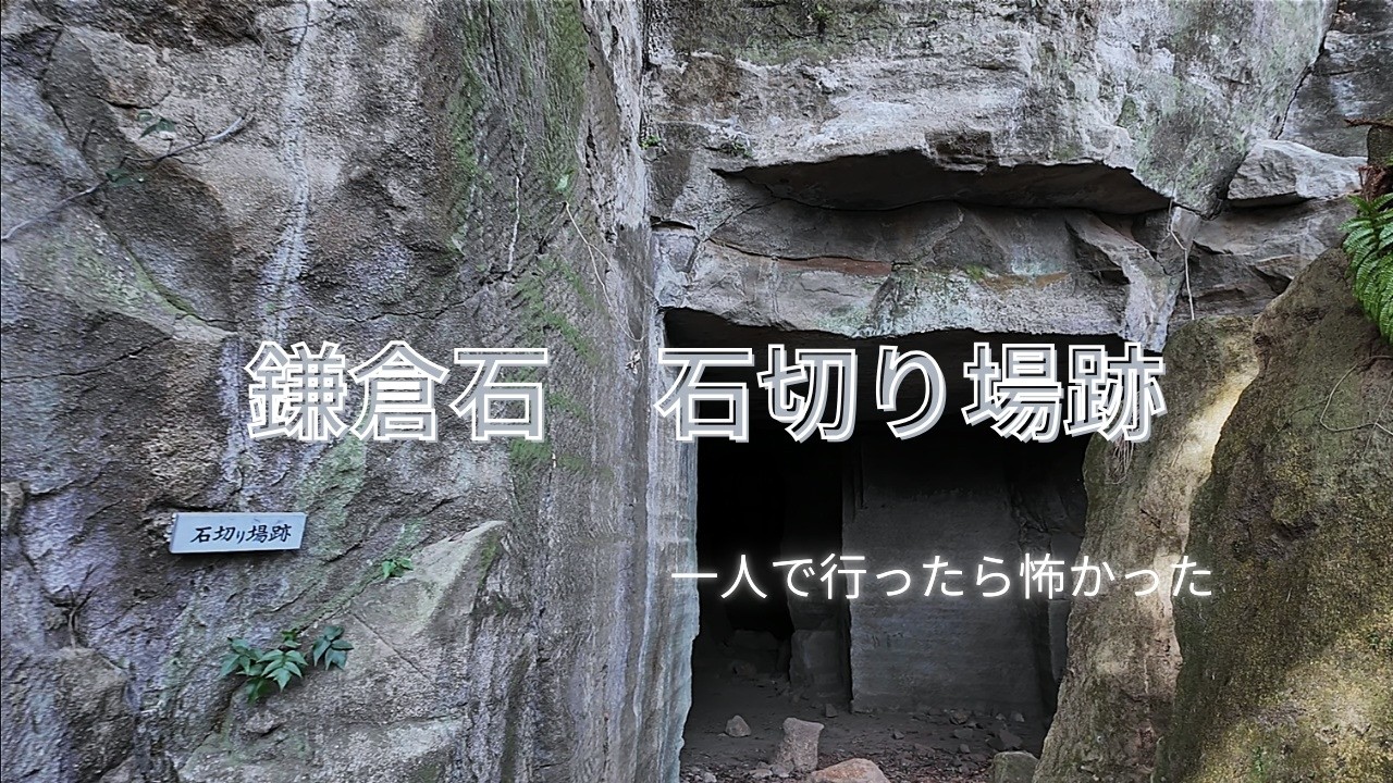 鎌倉　石切り場跡が怖かった