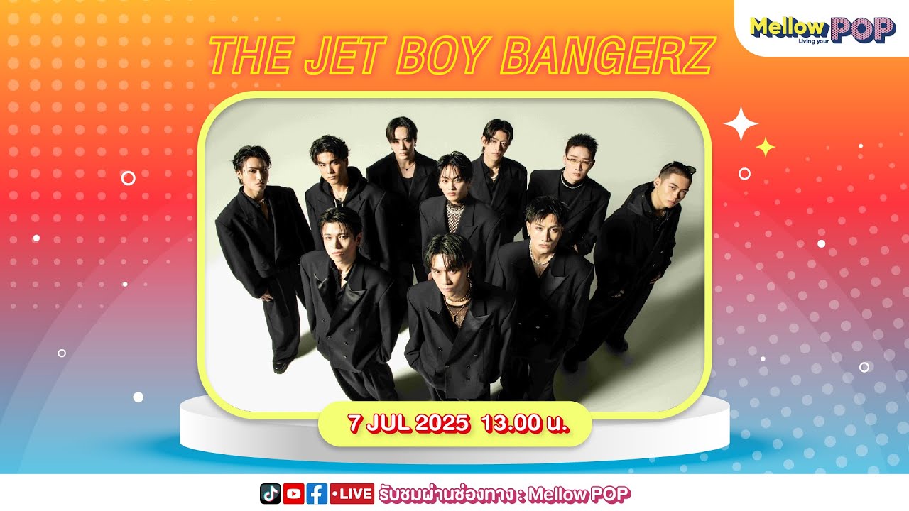 [Live] 🔴 MellowPOP Idol Play Room พบกับ บอยกรุ๊ปสุดเท่ “THE JET BOY BANGERZ”