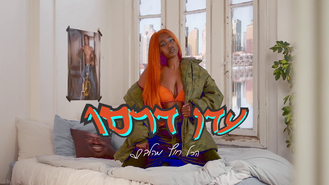עדן דרסו - הכול חוץ מהלב (הופק ע״י הפנר)