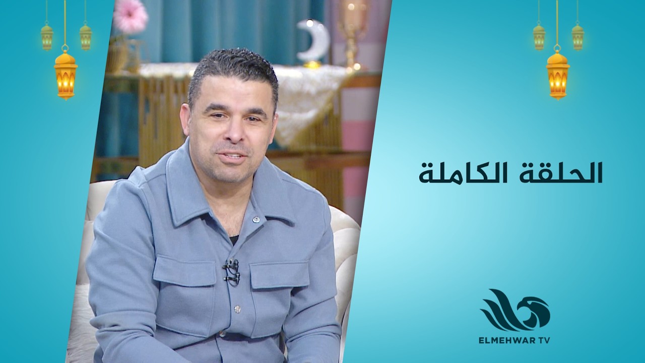 سحور النجوم حلقة كاملة مع خالد الغندور و دينا سليم 