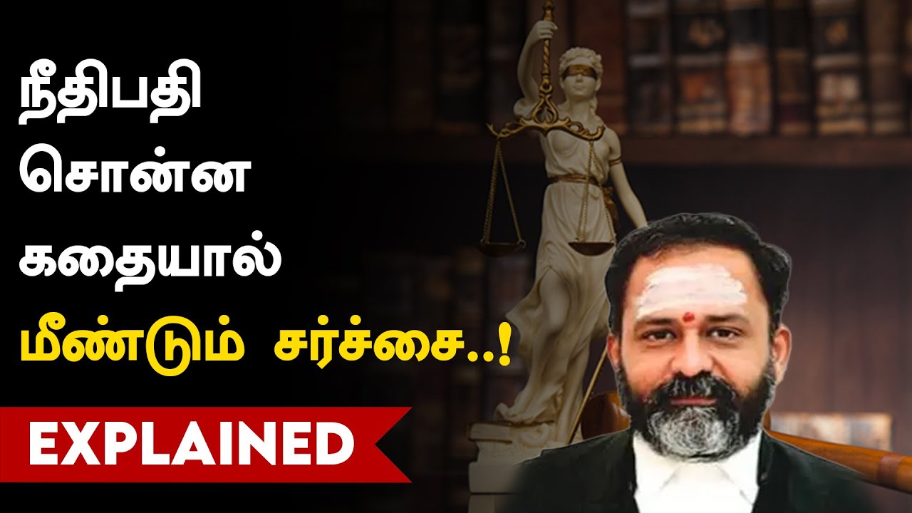 நீதிபதி ஜி.ஆர்.சுவாமிநாதன் சொல்லிய அந்தக் கதை என்ன? | Judge | G.R.Swaminathan