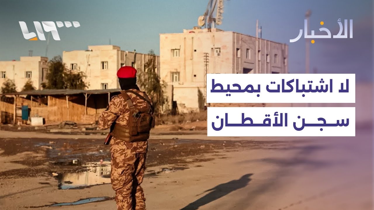 وزارة الدفاع تنفي أنباء تحدثت عن وجود اشتباكات بمحيط سجن الأقطان في الرقة