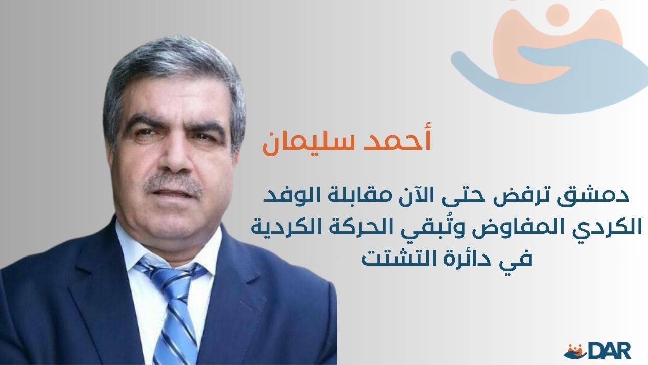 دمشق ترفض حتى الآن مقابلة الوفد الكردي المفاوض وتُبقي الحركة الكردية في دائرة التشتت - دار بودكاست