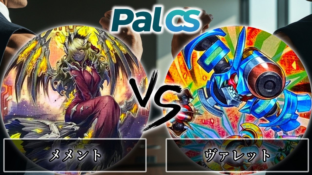 【第2回パルCS】予選2回戦　メメント vs ヴァレット　遊戯王CS大会対戦動画