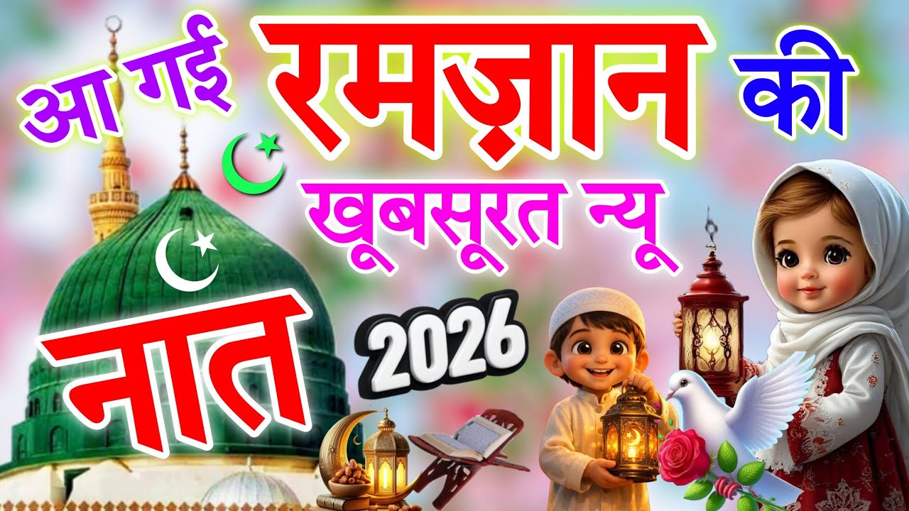 आ गई रमज़ान की बिल्कुल नई नात ☪️🤲Latest Ramzan Kalam | Emotional Ramzan Naat | Ramzan Trending Naat
