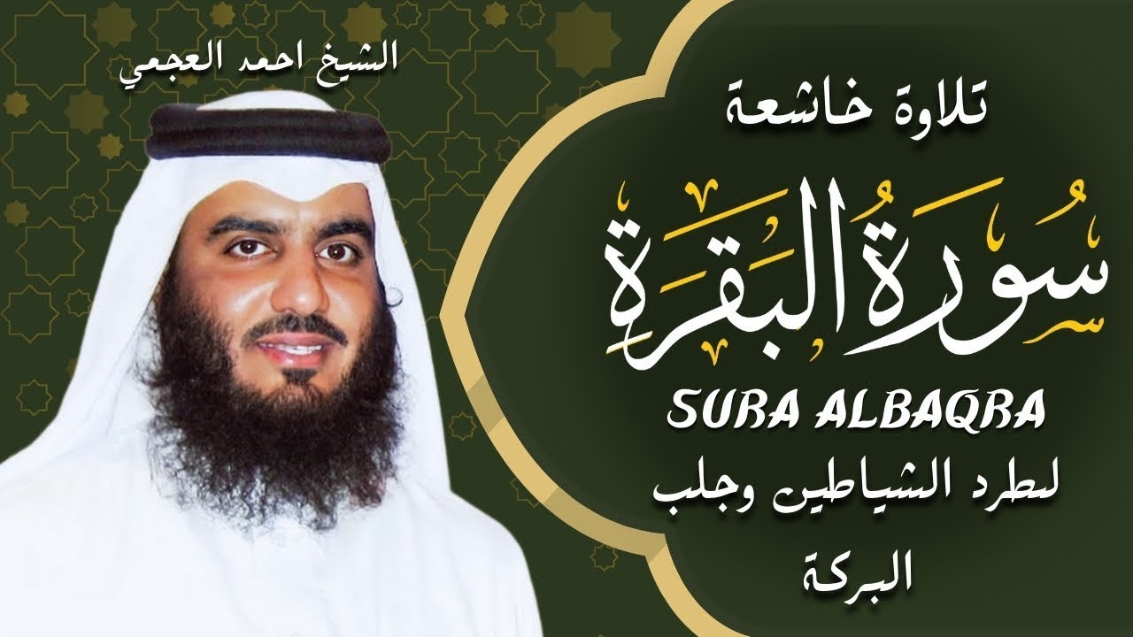سورة البقرة كاملة للقارئ أحمد العجمي لطرد الشياطين من منزلك وجلب البركه باذن الله Sourah Baqara