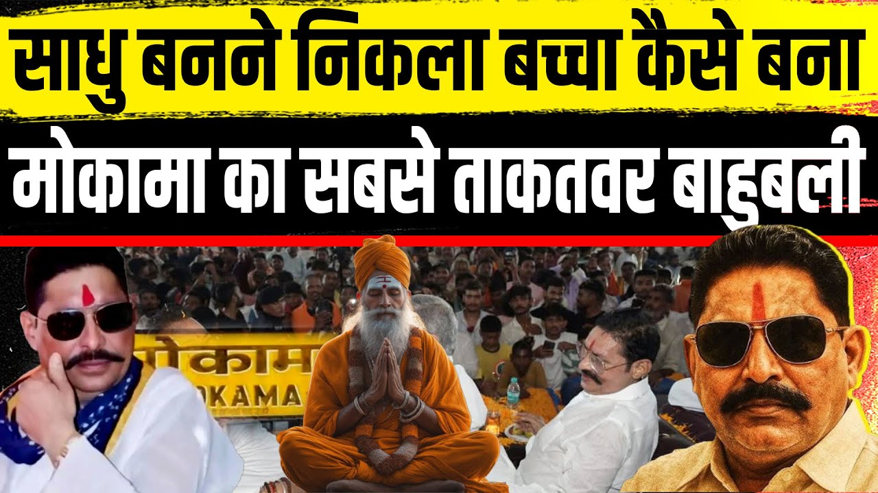 साधु बनने निकला बच्चा कैसे बना मोकामा का सबसे ताकतवर बाहुबली
