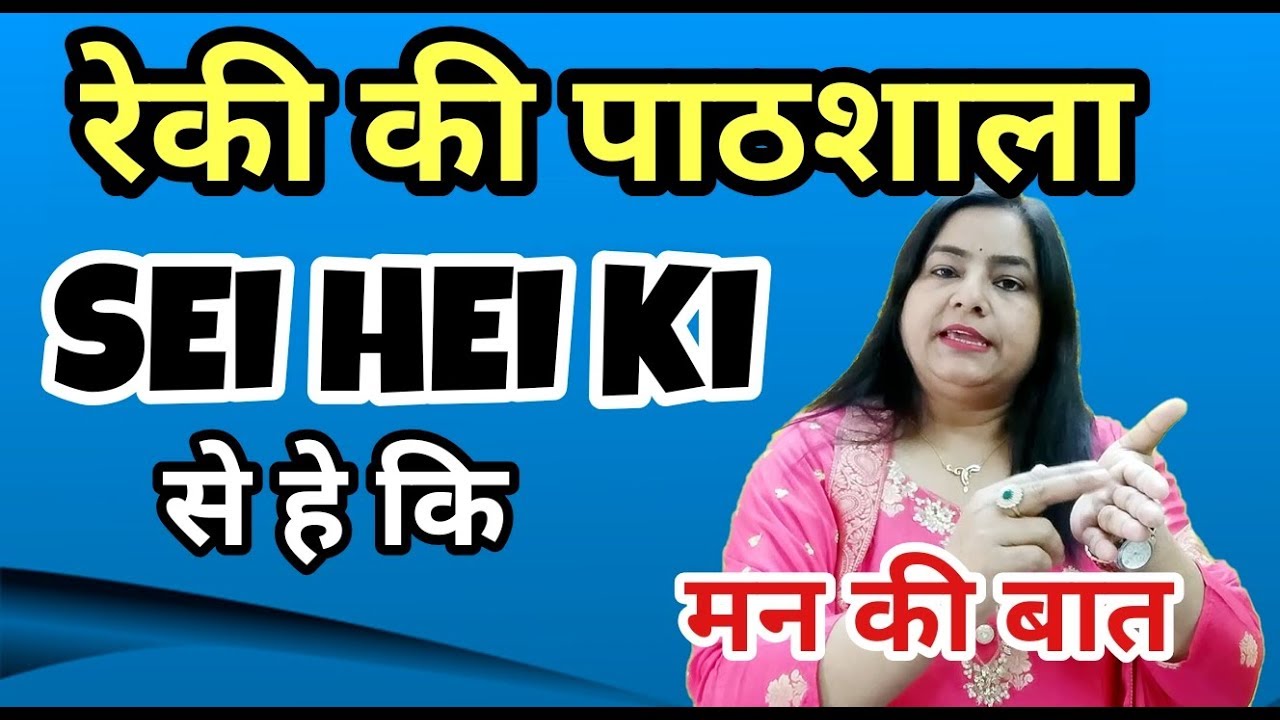 Reiki Symbol Sei Hei Ki | रेकी  सिंबल से हे की | 7000808192 | {REIKI}{MONEY REIKI}{REIKI SYMBOLS}