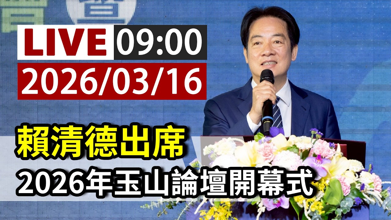 【完整公開】LIVE 賴清德出席 2026年玉山論壇開幕式