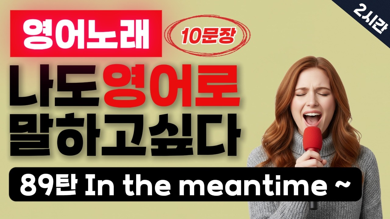 89탄⭕잘하는 영어 = 쉬운 영어⭕ #패턴영어 #초보영어