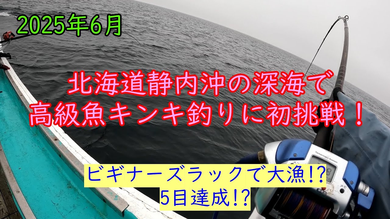北海道静内沖の深海でキンキ釣りに初挑戦！（2025年6月）