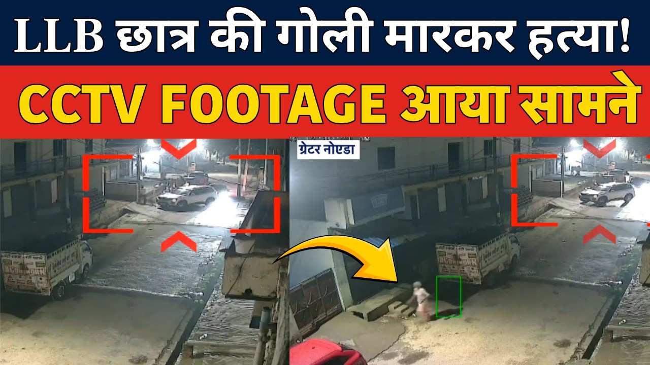 LLB छात्र की गोली मारकर हत्या! CCTV Footage आया सामने | Encounter | Greater Noida | News18 Delhi NCR