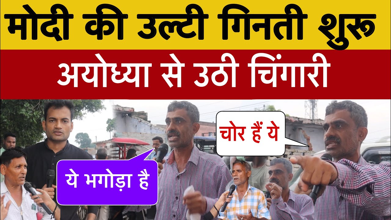 मोदी की उल्टी गिनती शुरू अयोध्या से उठी चिंगारी, Lok Sabha election | Next PM #modi