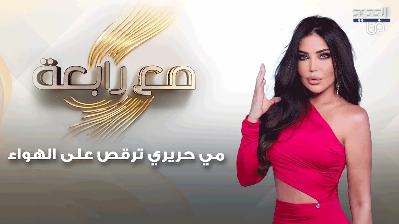 رقصة مي حريري على الهواء وكارلوس يكشف سبب عدم زيارته الى سوريا