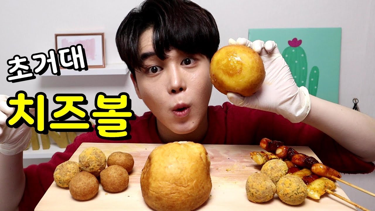 초거대 치즈볼 만들기! 이렇게 큰 치즈볼은 처음이야..치즈폭탄&hearts; 초간단요리 mukbang SINCOOK-신쿡