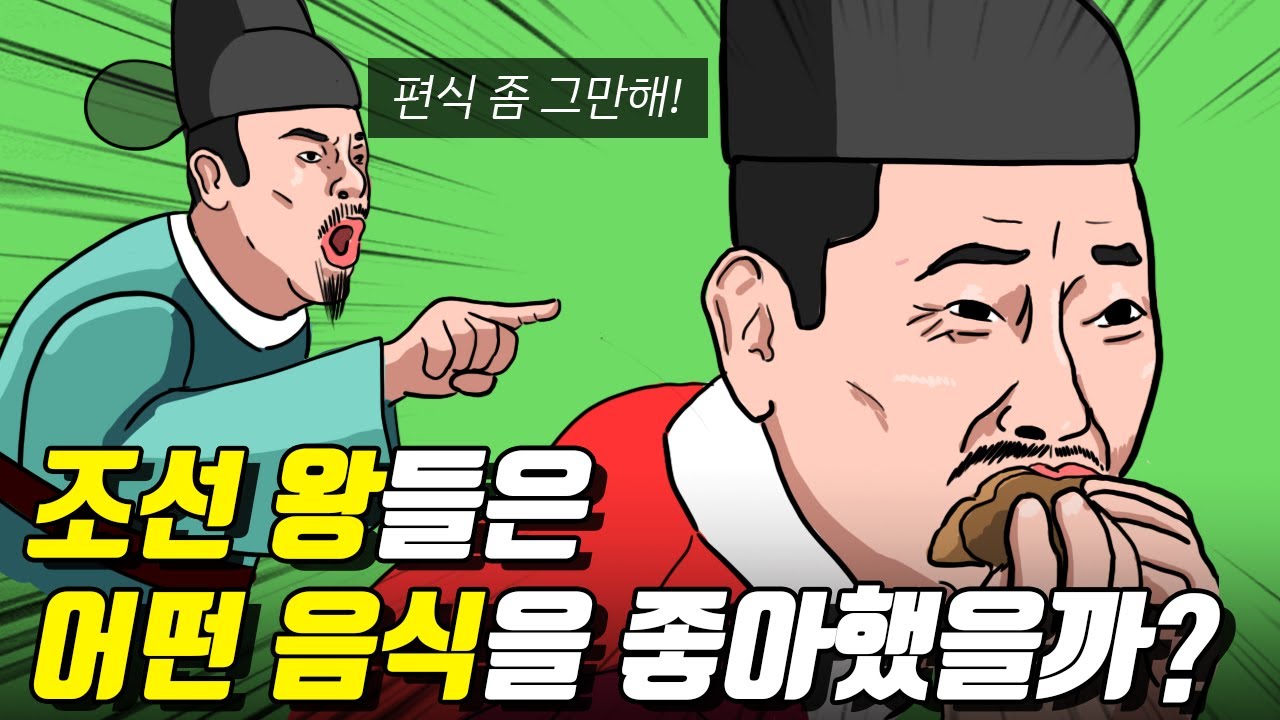 음식 취향이 특이했던 조선의 왕들