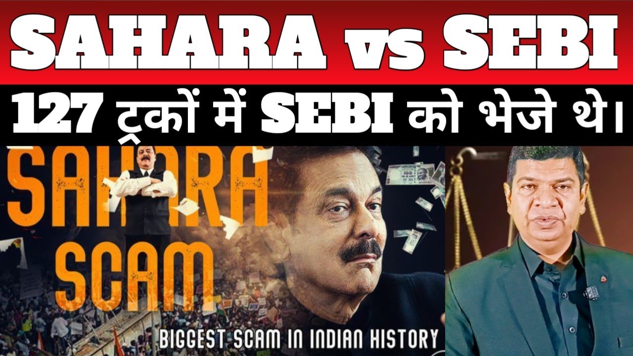 सहारा इंडिया की बर्बादी की पूरी कहानी: ₹2000 से 24,000 करोड़ के घोटाले तक!