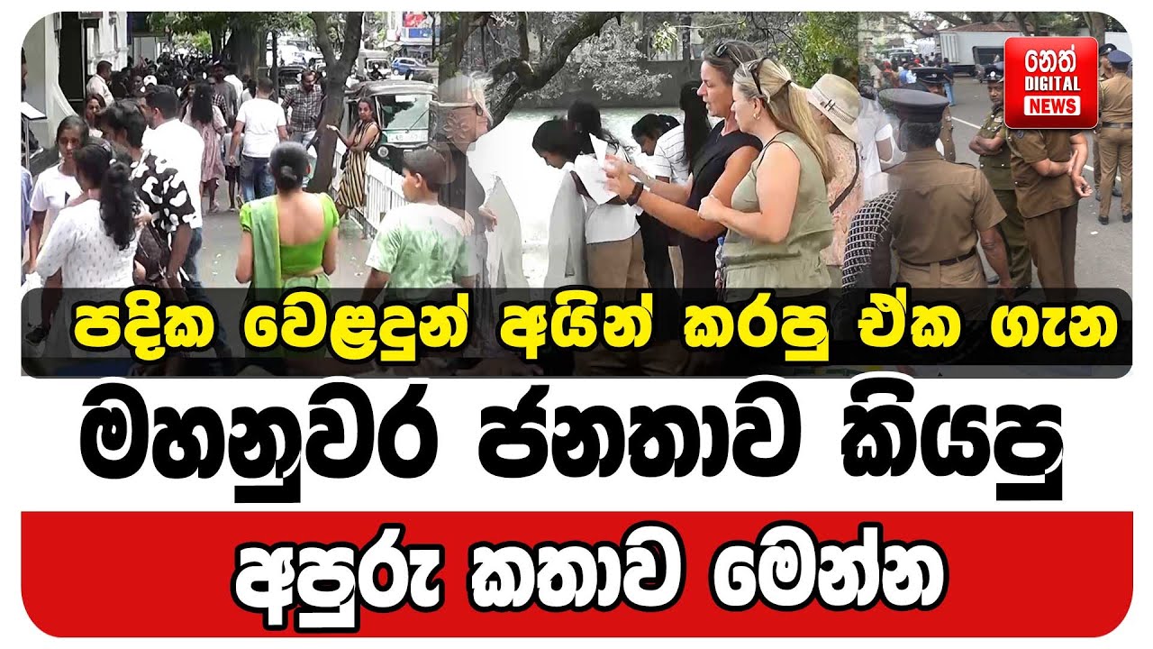 මහනුවර ජනතාව කියපු අපුරු කතාව මෙන්න