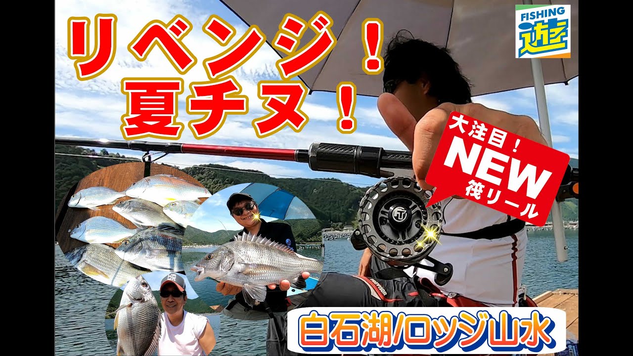 白石湖で夏チヌ！！リベンジ釣行！