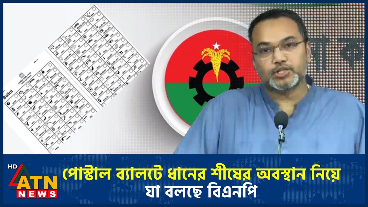 পোস্টাল ব্যালটে ধানের শীষের অবস্থান নিয়ে যা বলছে বিএনপি | Postal Vote | BNP | ATN News