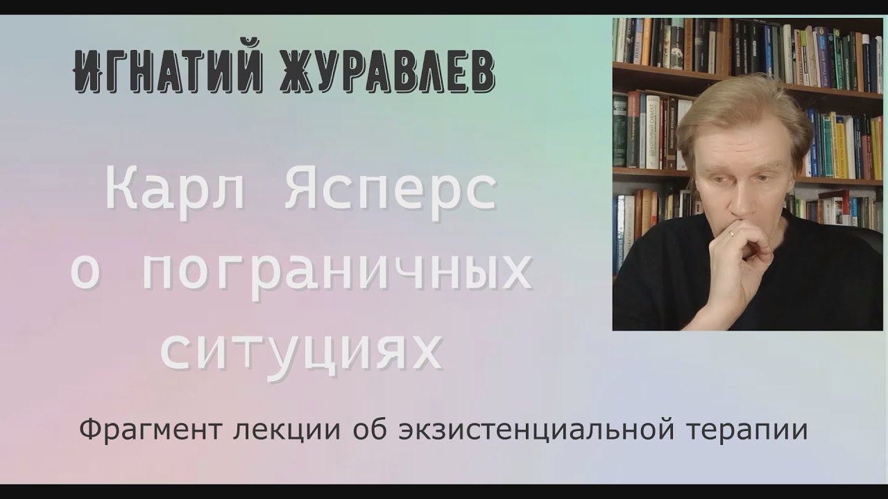 Входить в жизнь с открытыми глазами: Ясперс о пограничных ситуациях