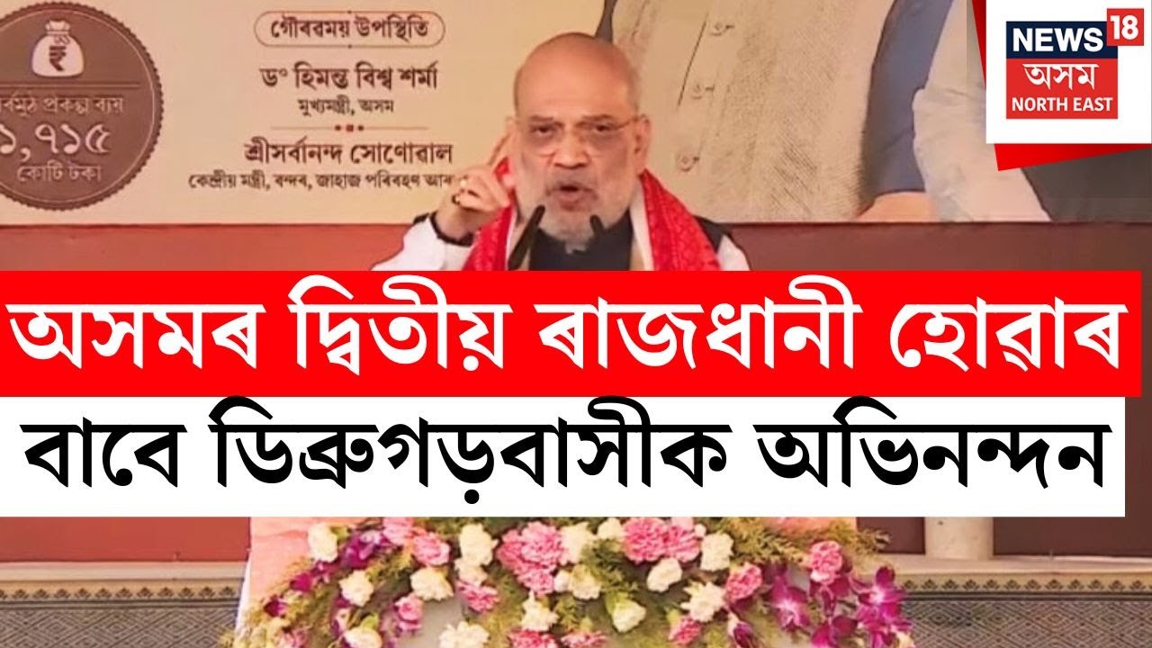 Amit Shah's Speech in Dibrugarh | ডিব্ৰুগড়ত গৃহমন্ত্ৰী অমিত শ্বাহৰ ভাষণ